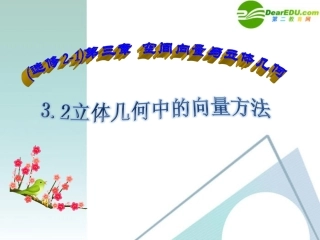 高中数学 32立体几何中的向量方法课件 新人教A版选修2-1 课件