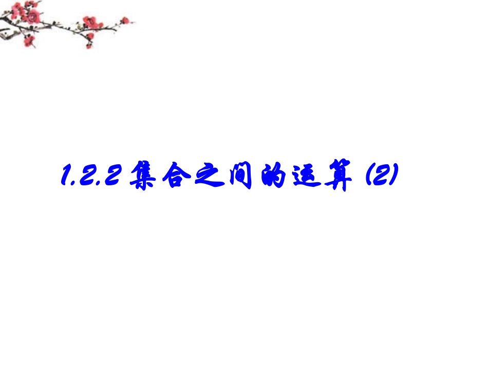 辽宁省沈阳市二十一中高一数学(集合之间的运算(2))课件_第1页