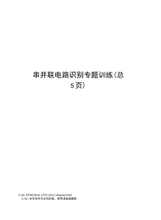 串并联电路识别专题训练