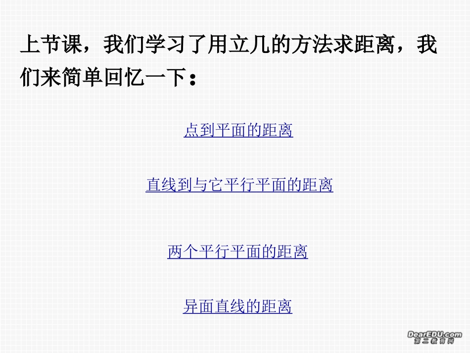 高二数学用向量法求空间距离 新课标 课件_第2页