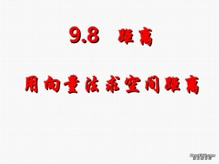 高二数学用向量法求空间距离 新课标 课件