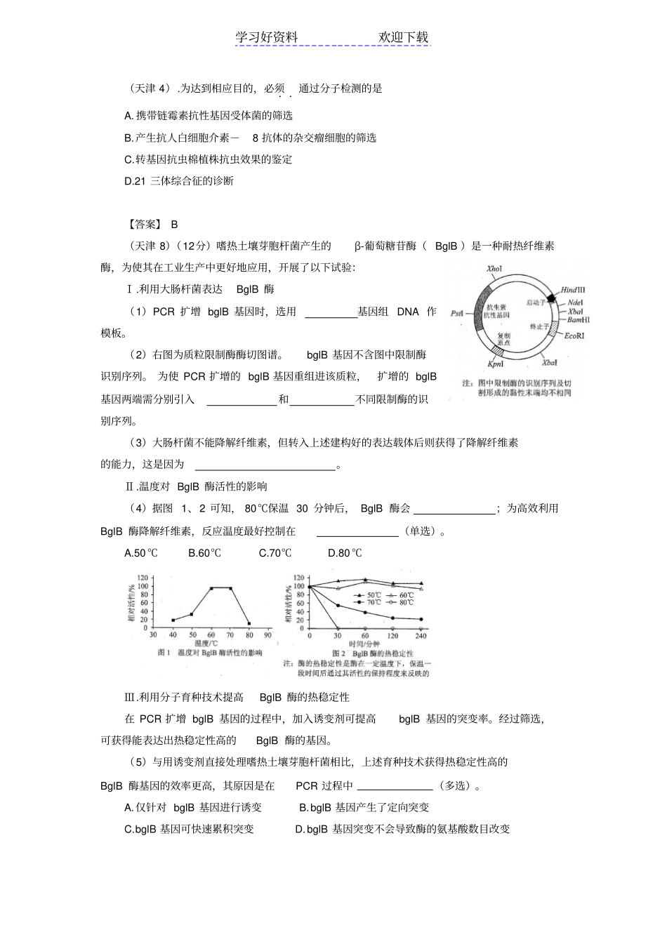 全国高考真题分类汇编基因工程_第1页