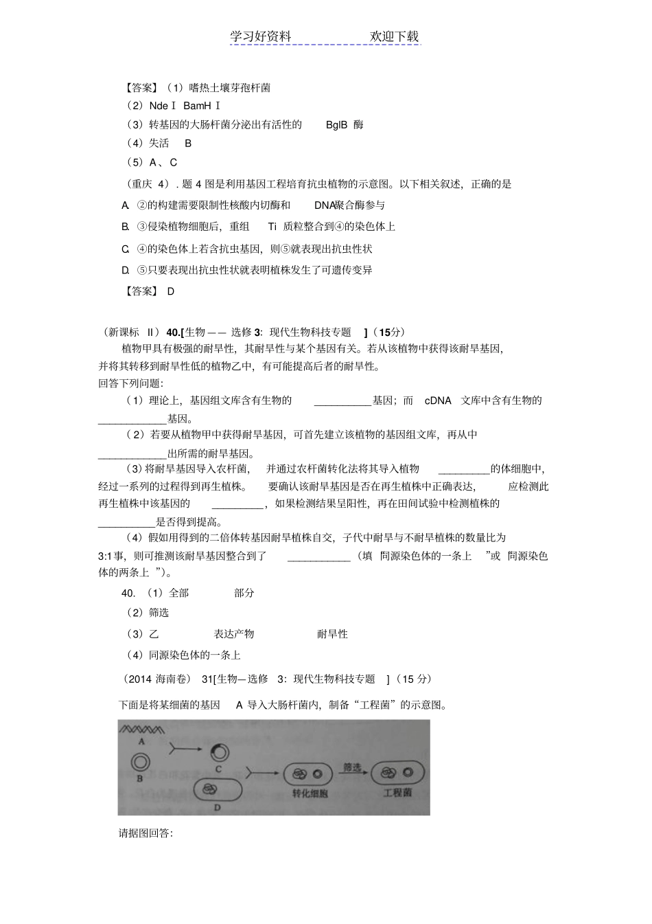 全国高考真题分类汇编基因工程_第2页