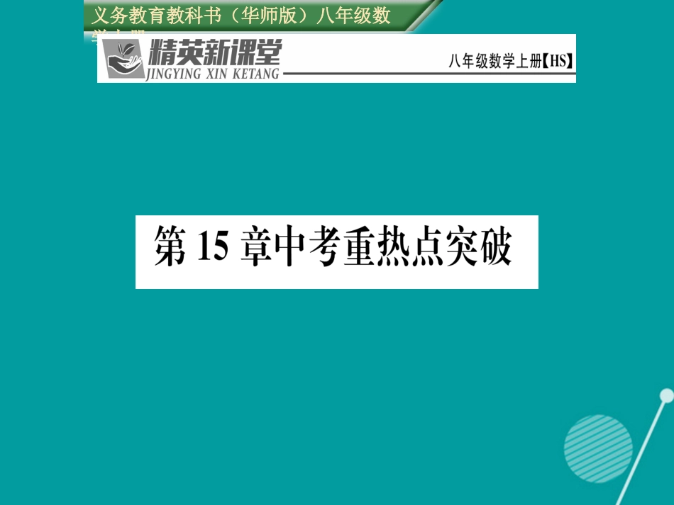 秋八年级数学上册 第15章 数据的收集与表示重热点突破课件 (新版)华东师大版 课件_第1页