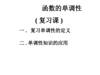 高中数学函数的单调性3课件人教版第一册 课件