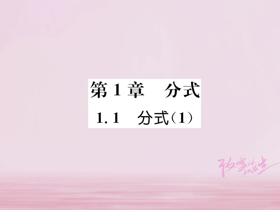 秋八年级数学上册 第1章 分式 1.1 分式(1)练习课件 (新版)湘教版 课件_第1页