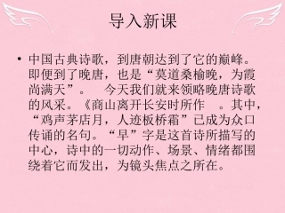 语文商山早行课件苏教版选修唐诗宋词蚜 课件