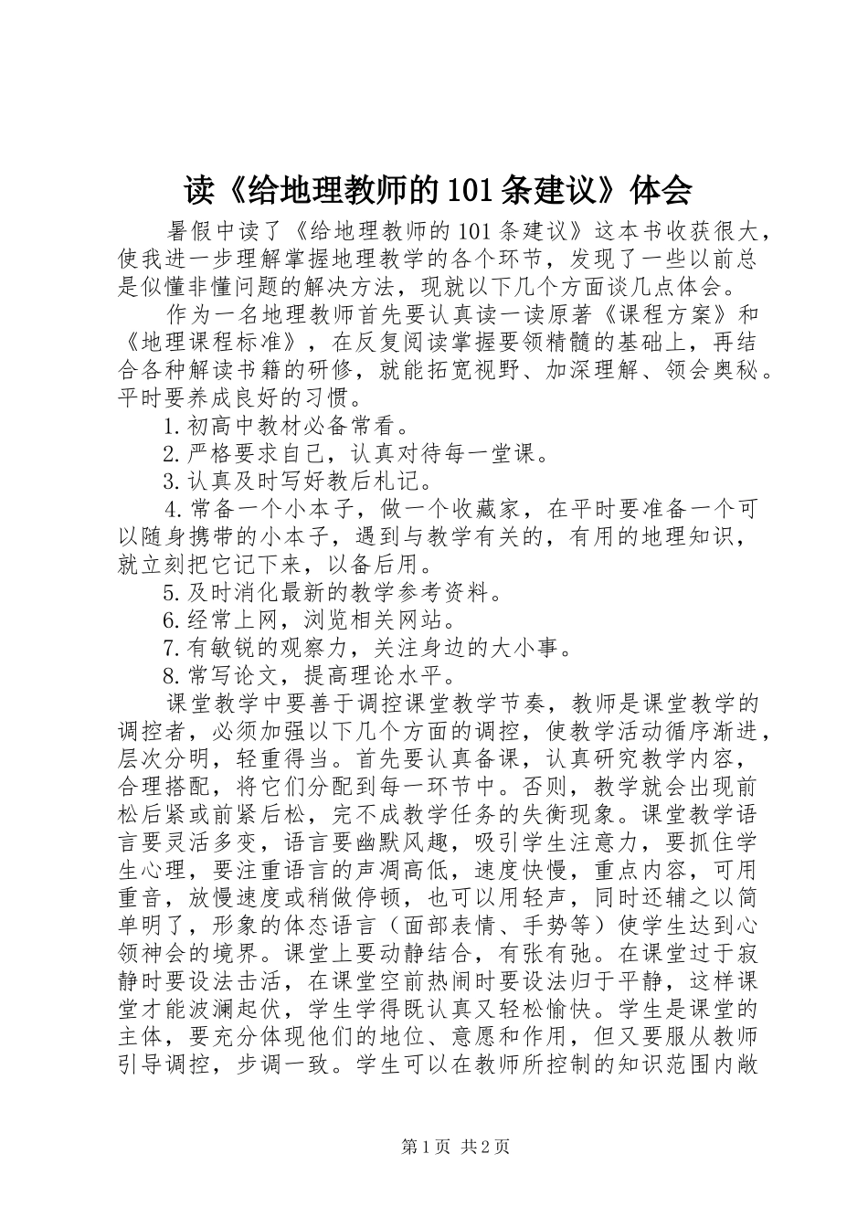 读《给地理教师的101条建议》体会_第1页