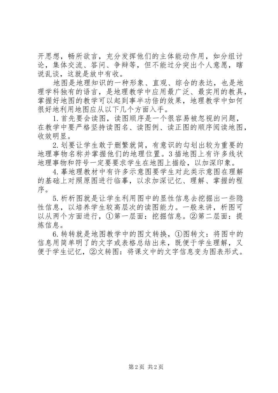 读《给地理教师的101条建议》体会_第2页