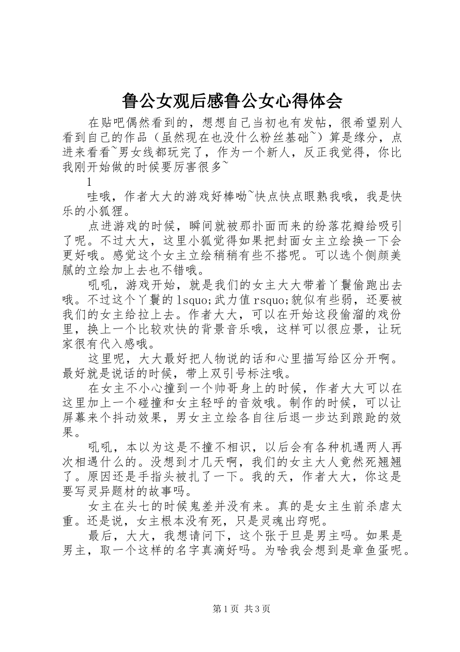 鲁公女观后感鲁公女心得体会_第1页