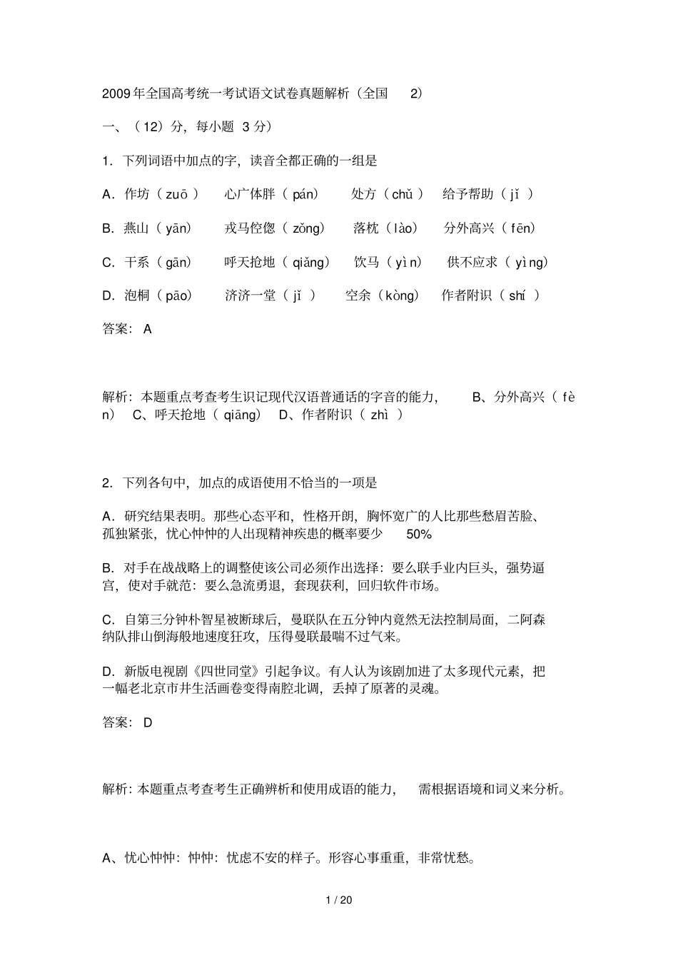 全国高考统一考试语文试卷真题解析_第1页