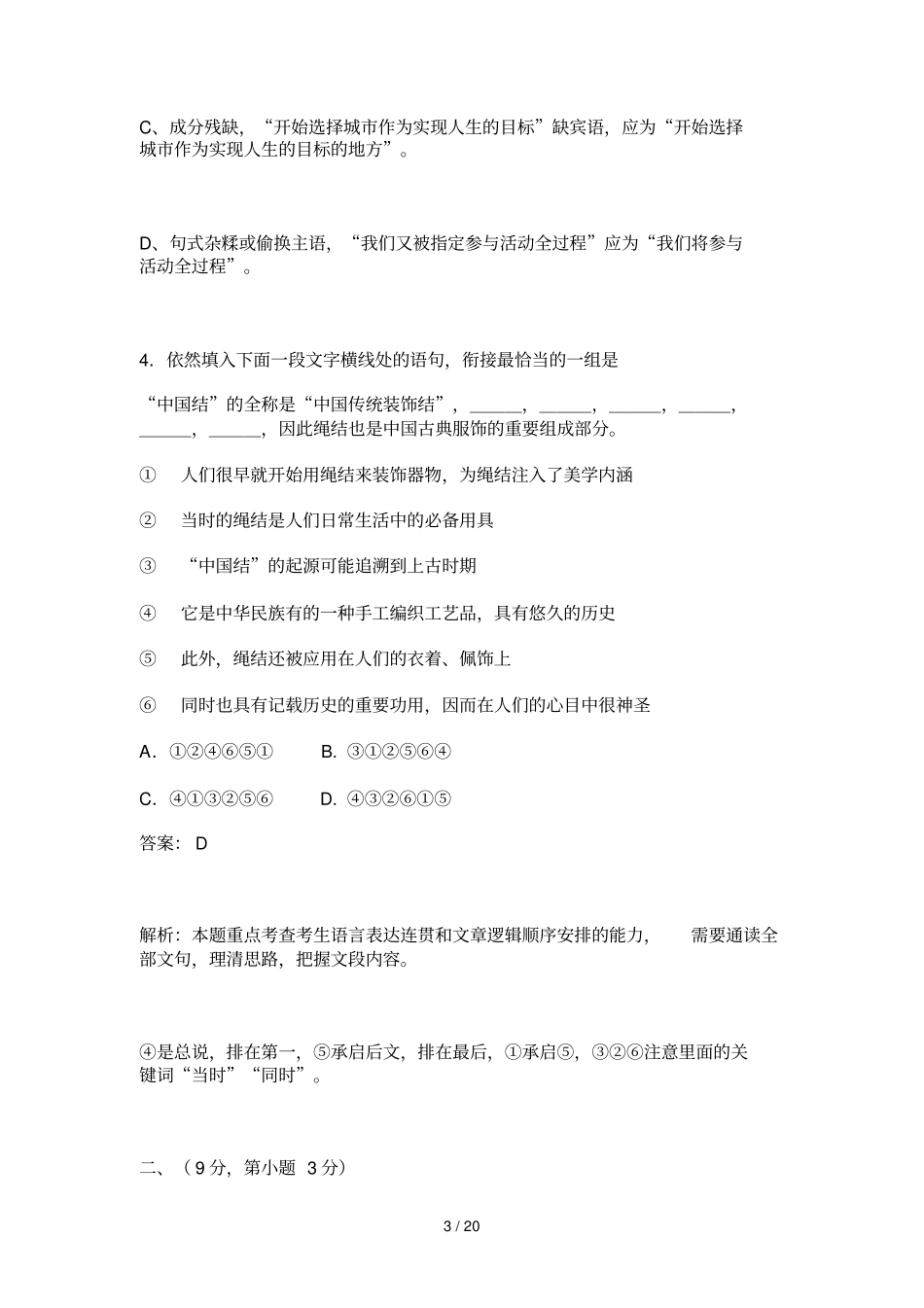 全国高考统一考试语文试卷真题解析_第3页