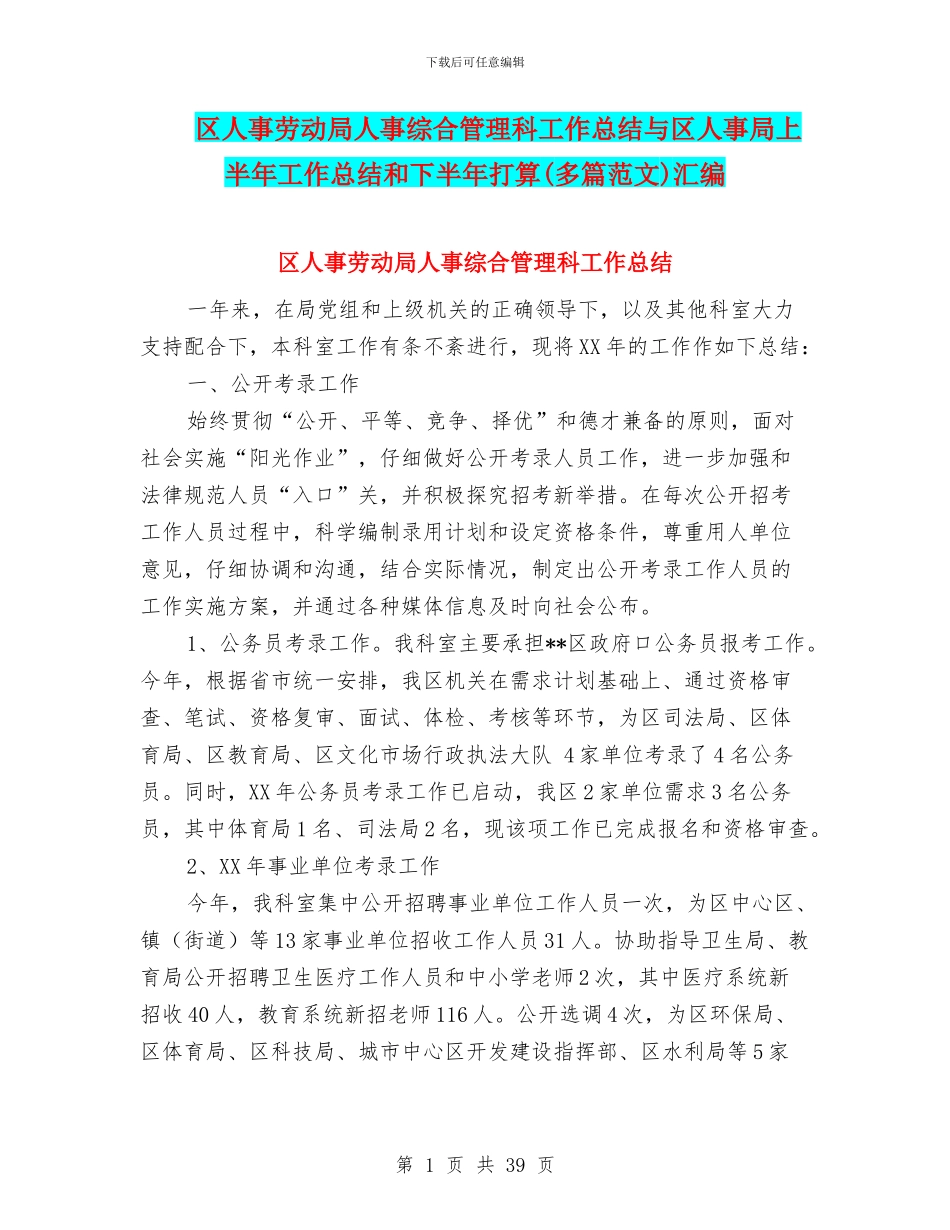 区人事劳动局人事综合管理科工作总结与区人事局上半年工作总结和下半年打算汇编_第1页