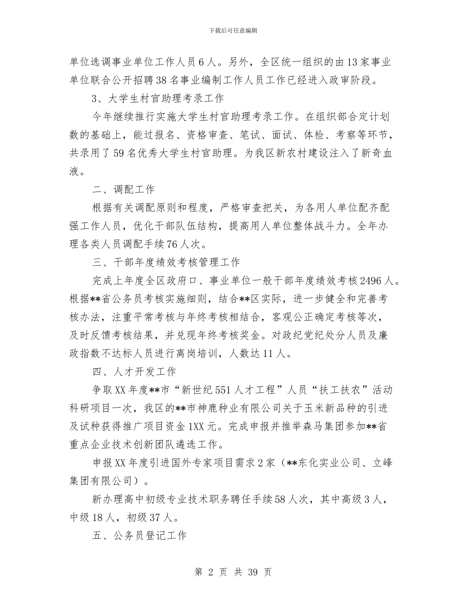区人事劳动局人事综合管理科工作总结与区人事局上半年工作总结和下半年打算汇编_第2页