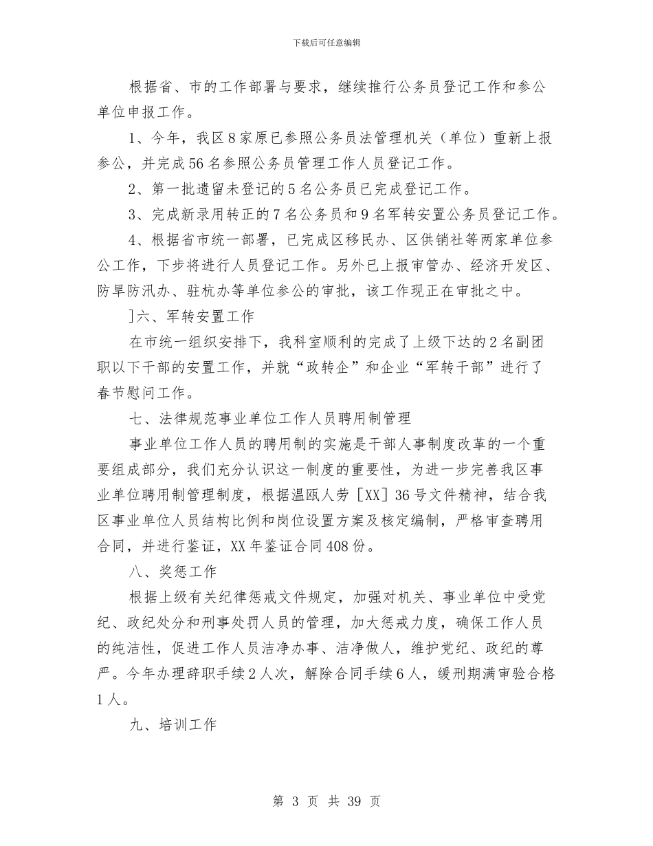 区人事劳动局人事综合管理科工作总结与区人事局上半年工作总结和下半年打算汇编_第3页