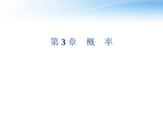 高中数学 第3章§12概率课件 北师大版必修3 课件