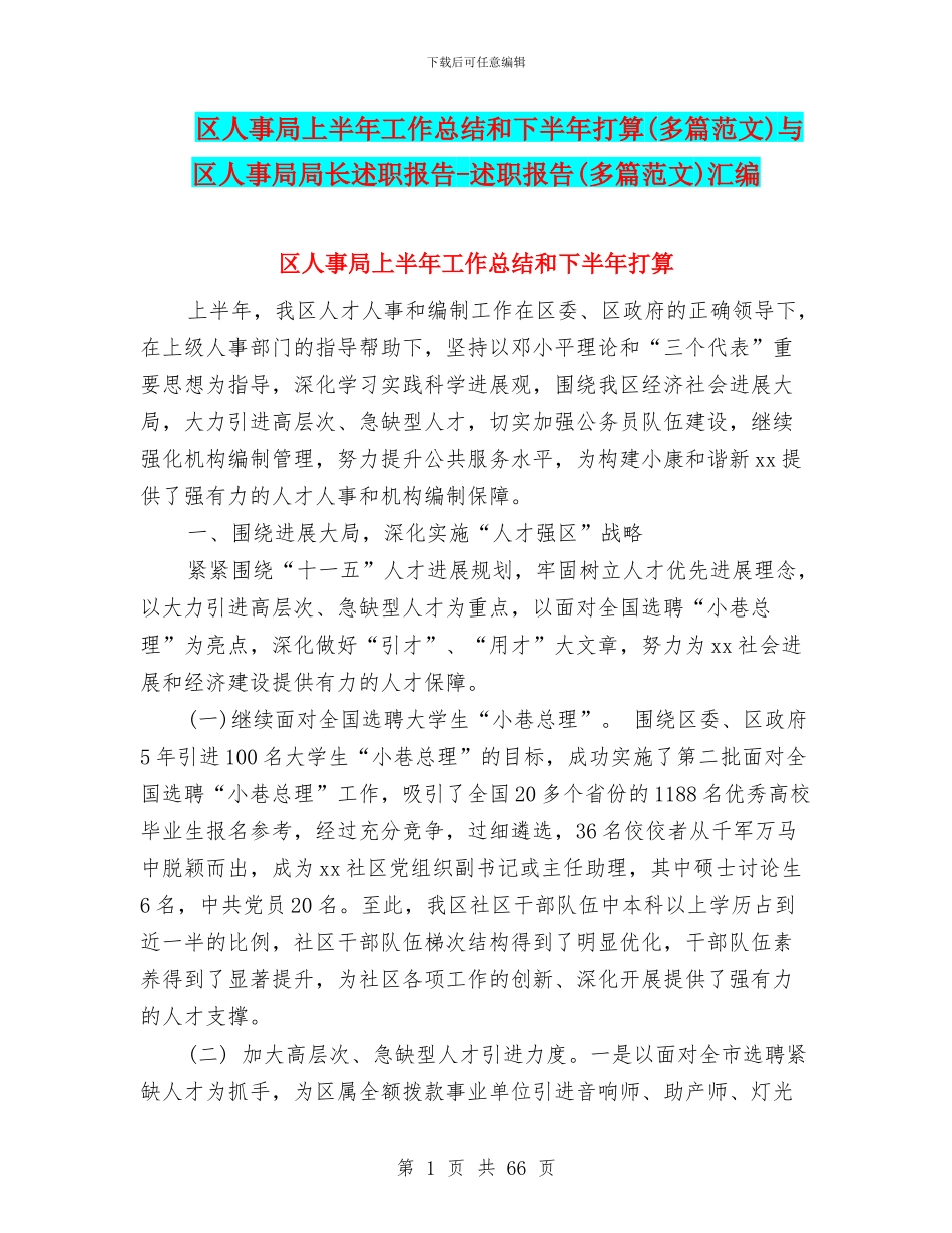 区人事局上半年工作总结和下半年打算与区人事局局长述职报告_第1页