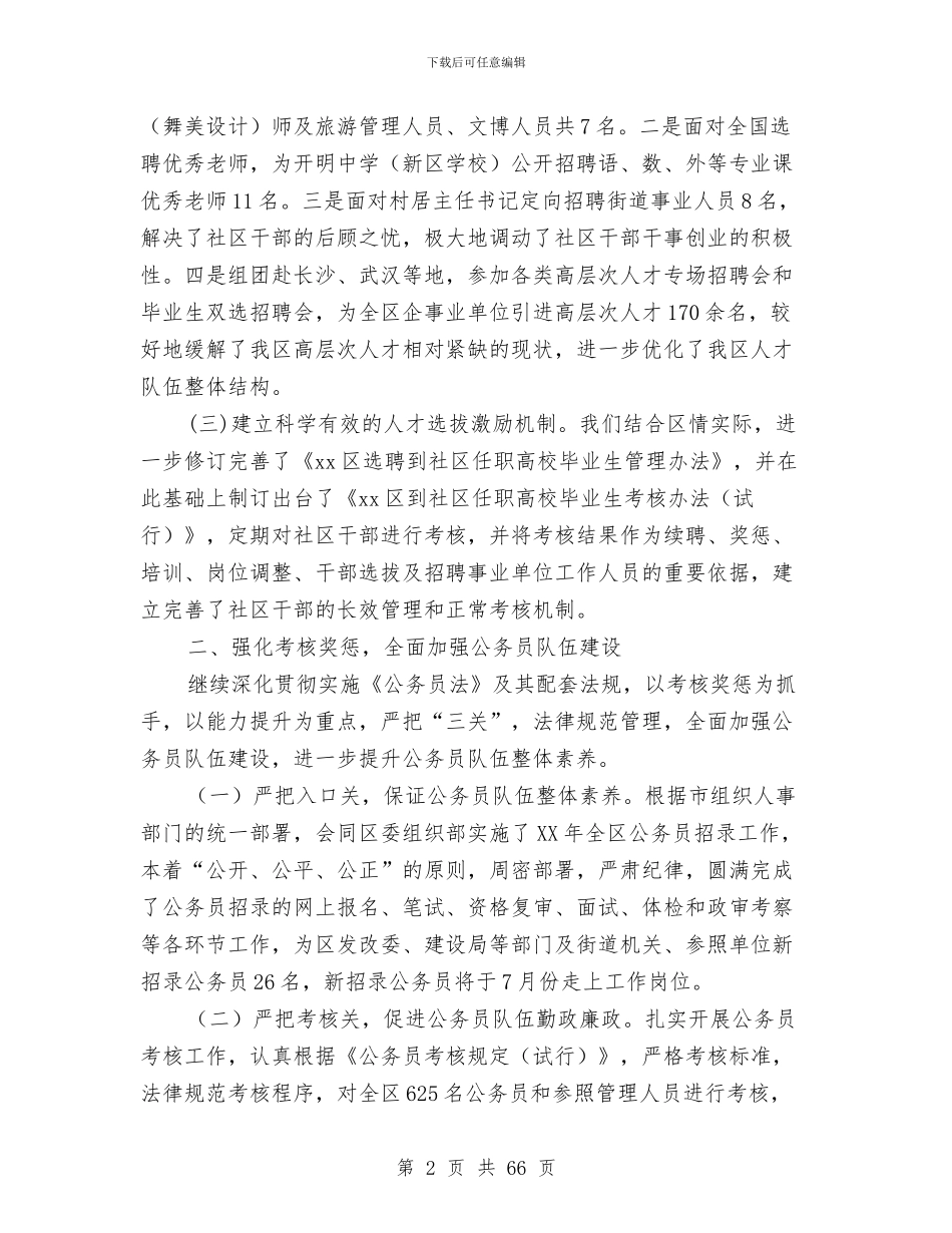 区人事局上半年工作总结和下半年打算与区人事局局长述职报告_第2页