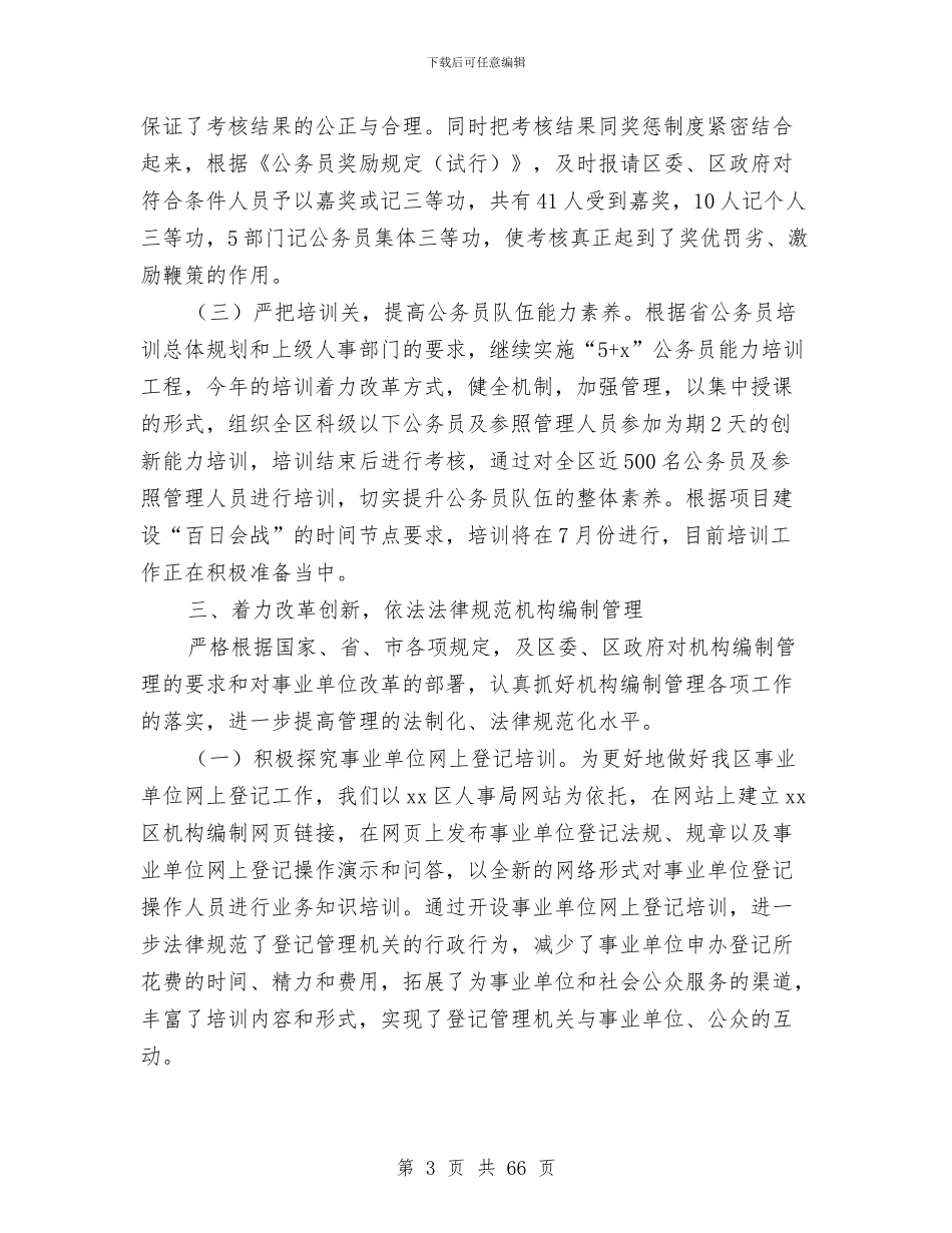区人事局上半年工作总结和下半年打算与区人事局局长述职报告_第3页