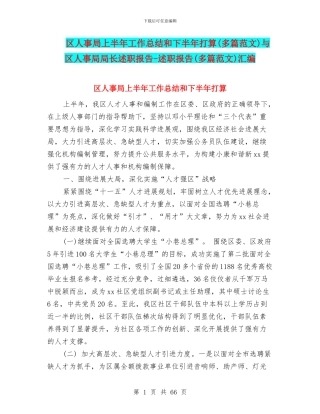 区人事局上半年工作总结和下半年打算与区人事局局长述职报告