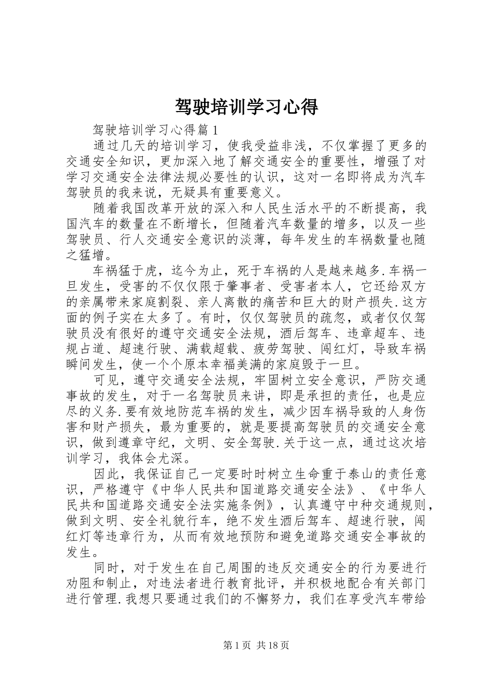 驾驶培训学习心得_第1页