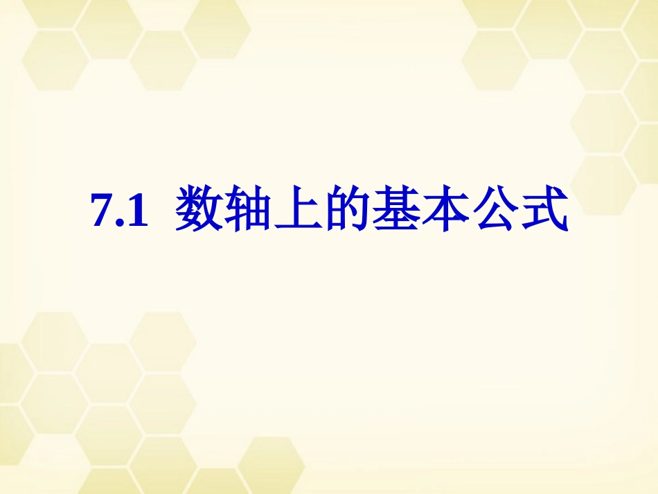 高中数学 71(数轴上的基本公式)课件 湘教版必修3 课件_第1页