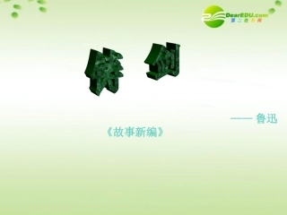 高中语文 第9课(铸剑)课件 语文版必修1 课件