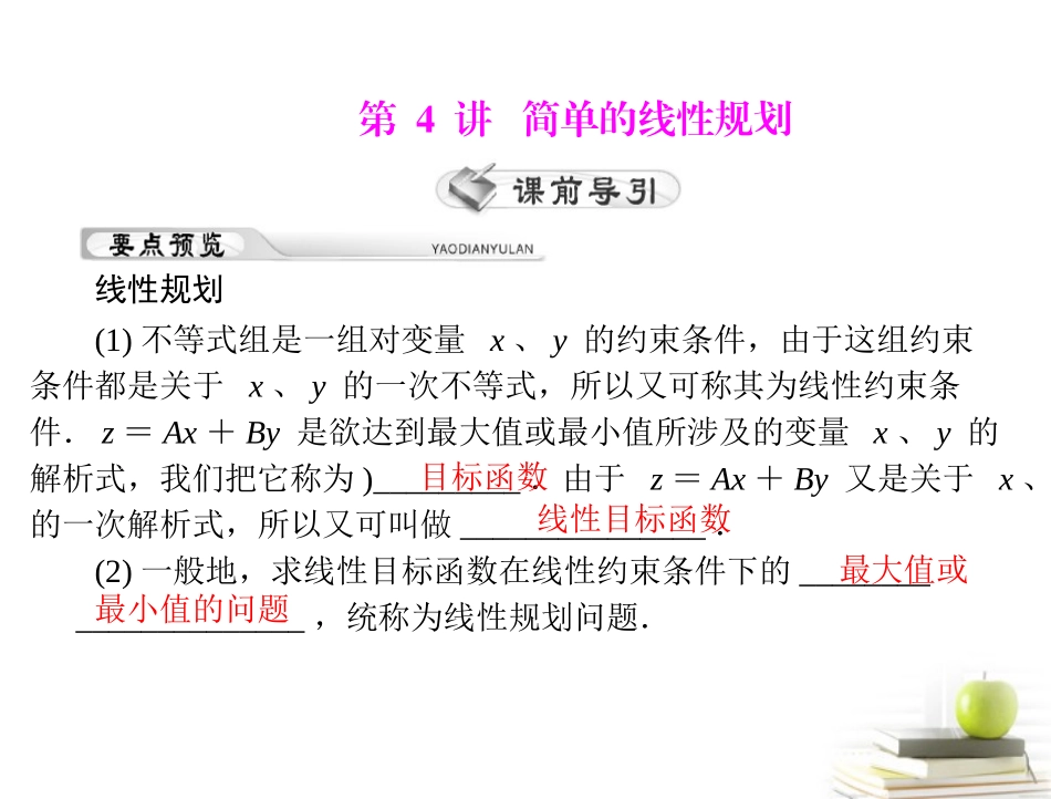 高考数学复习向导第五章 第4讲 简单的线性规划 课件 理 课件_第1页
