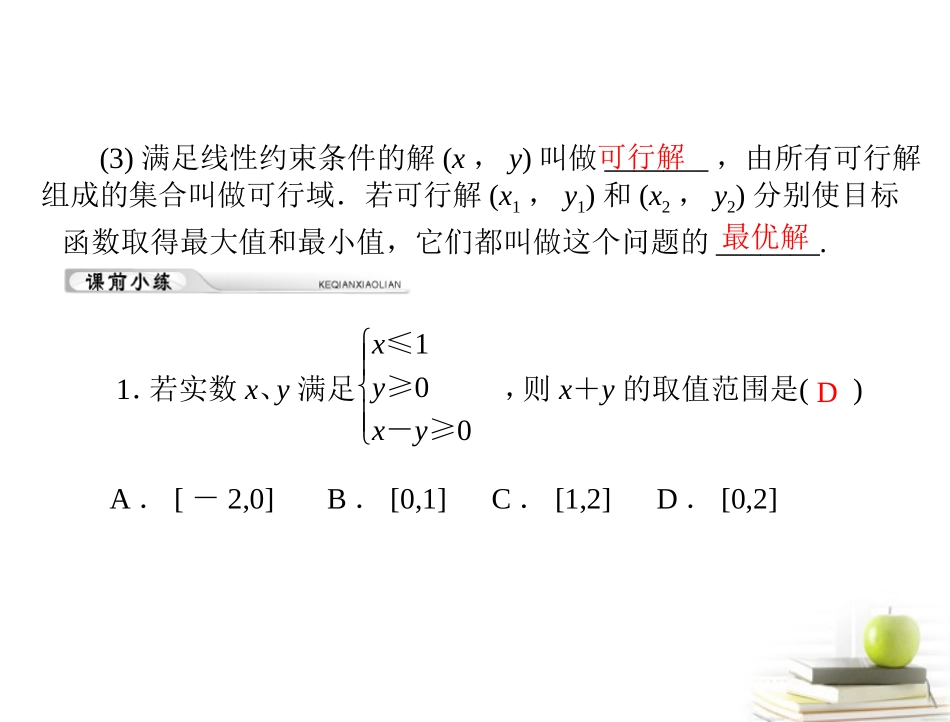 高考数学复习向导第五章 第4讲 简单的线性规划 课件 理 课件_第2页