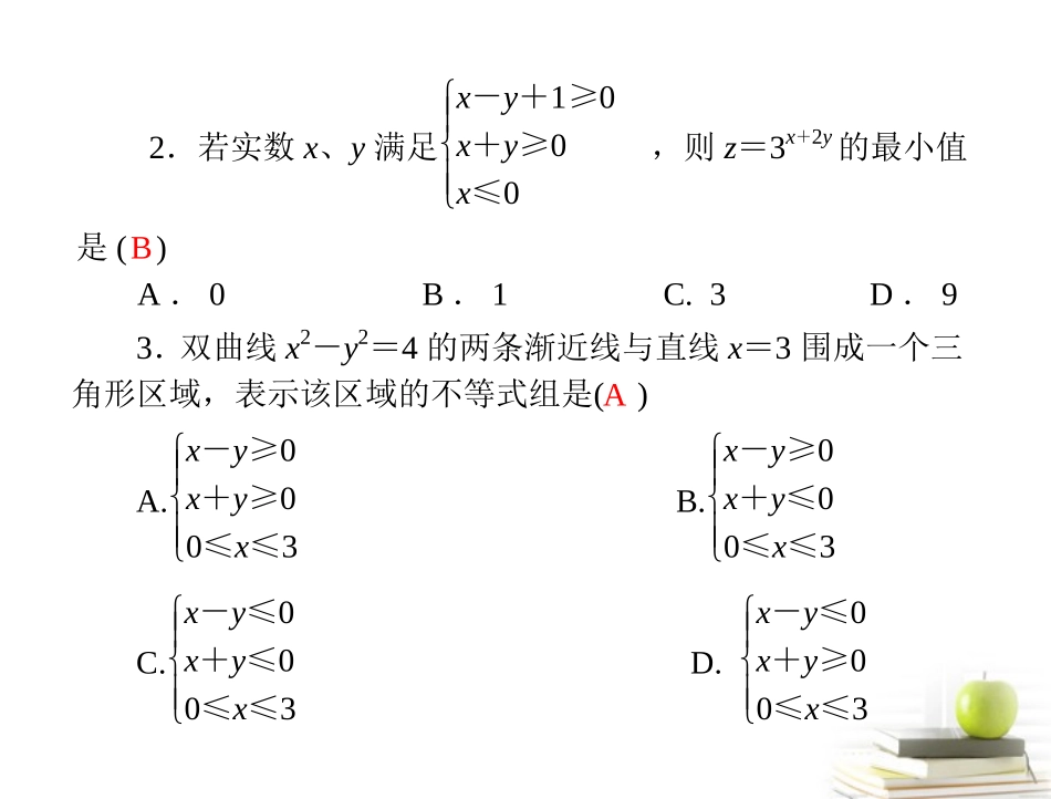 高考数学复习向导第五章 第4讲 简单的线性规划 课件 理 课件_第3页