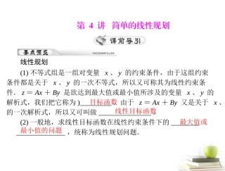 高考数学复习向导第五章 第4讲 简单的线性规划 课件 理 课件