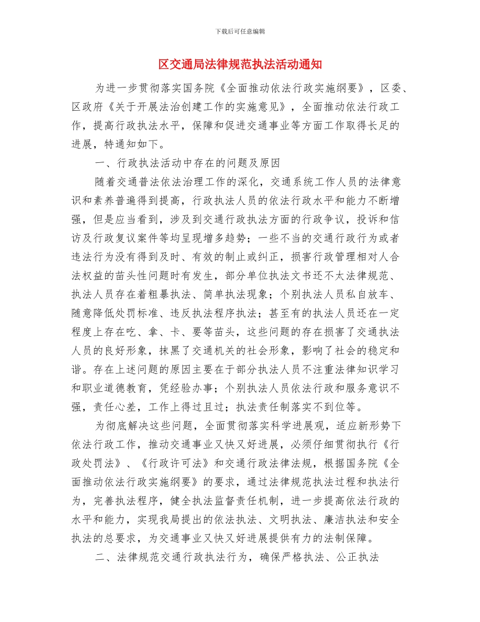 区交通局加强机关安保工作通知与区交通局规范执法活动通知汇编_第3页