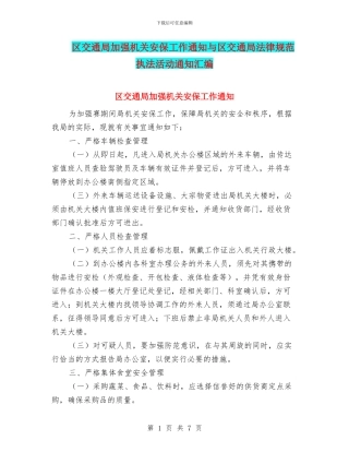 区交通局加强机关安保工作通知与区交通局规范执法活动通知汇编