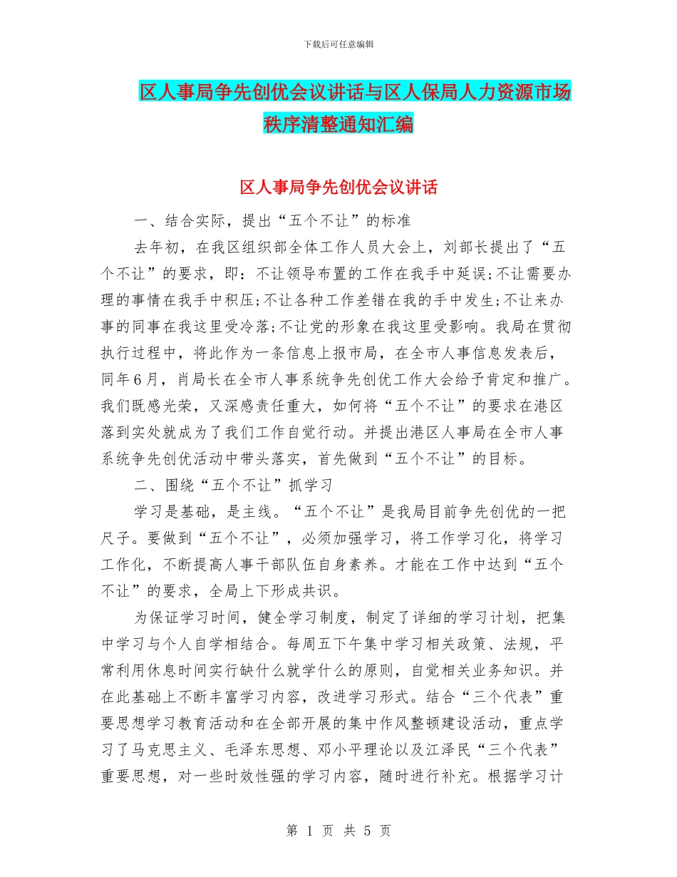 区人事局争先创优会议讲话与区人保局人力资源市场秩序清整通知汇编_第1页