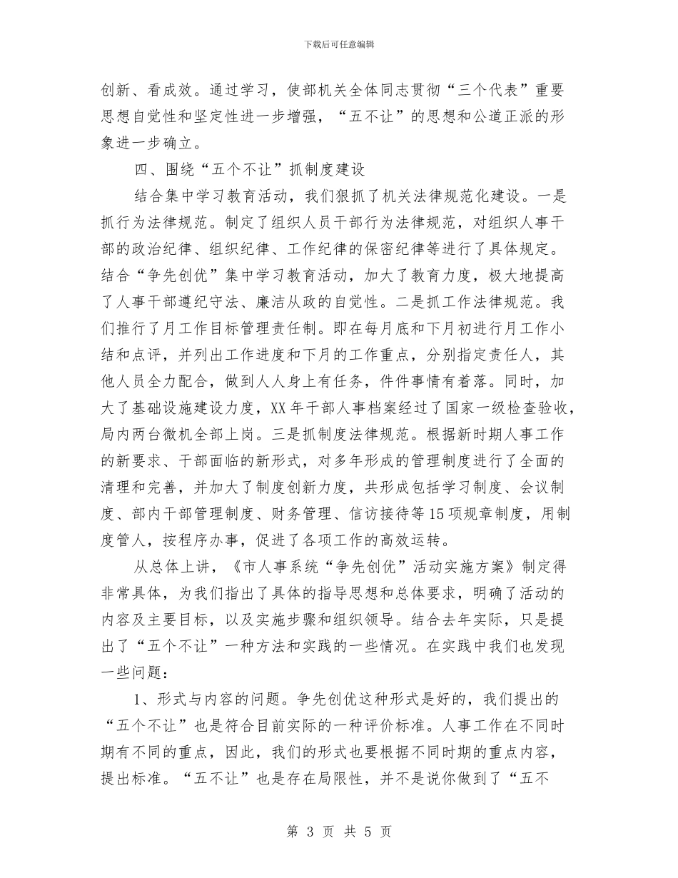区人事局争先创优会议讲话与区人保局人力资源市场秩序清整通知汇编_第3页