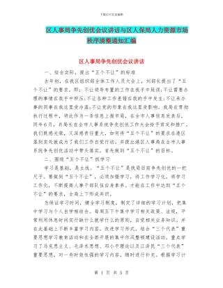 区人事局争先创优会议讲话与区人保局人力资源市场秩序清整通知汇编