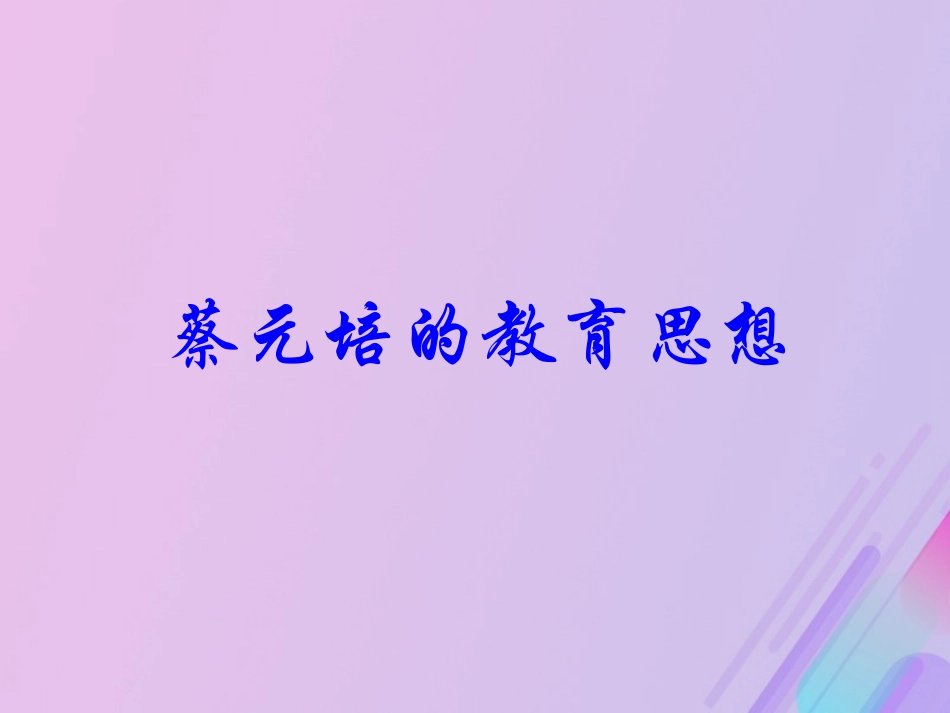 长之演说蔡元培的教育思想素材新人教版必修2 素材_第1页