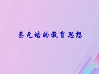 长之演说蔡元培的教育思想素材新人教版必修2 素材