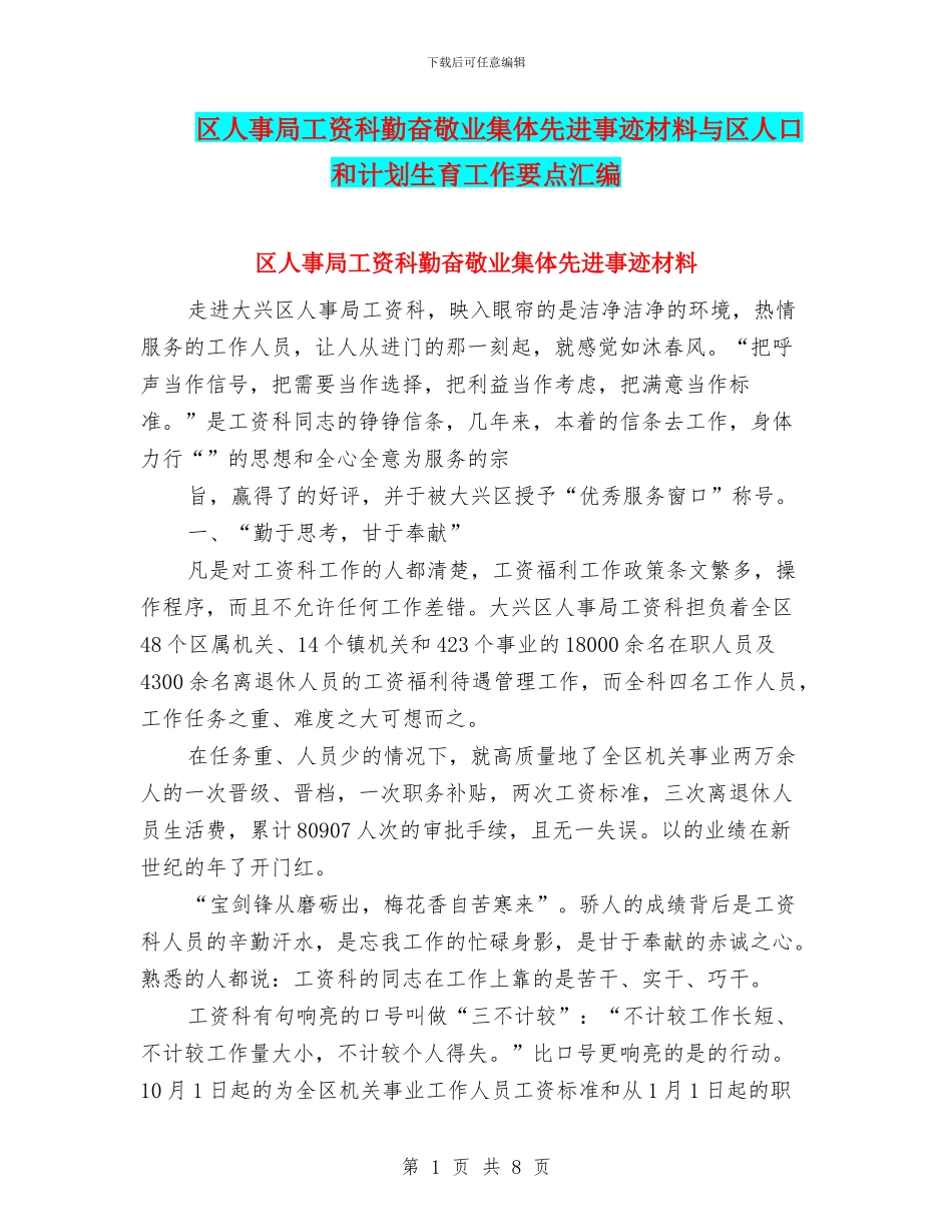 区人事局工资科勤奋敬业集体先进事迹材料与区人口和计划生育工作要点汇编_第1页