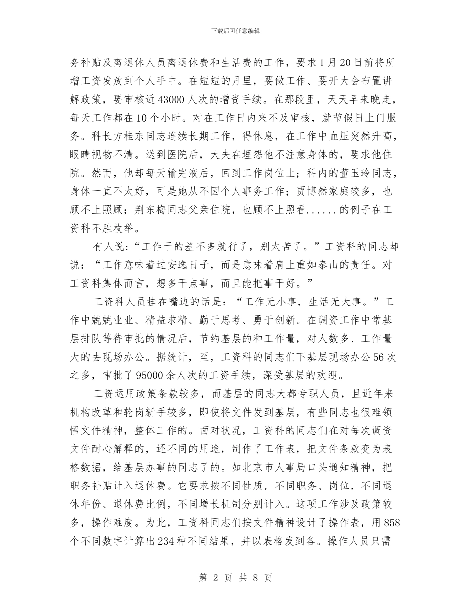 区人事局工资科勤奋敬业集体先进事迹材料与区人口和计划生育工作要点汇编_第2页