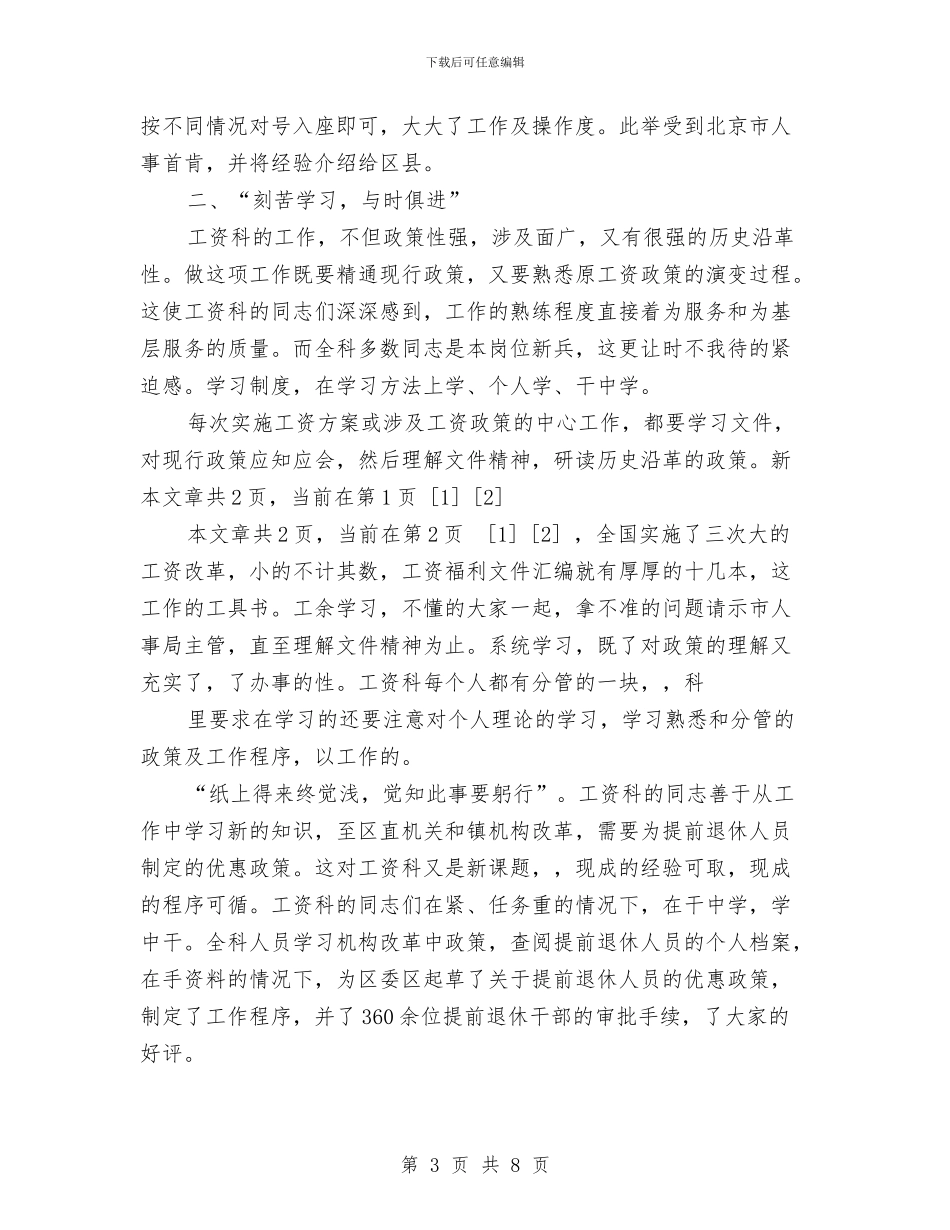 区人事局工资科勤奋敬业集体先进事迹材料与区人口和计划生育工作要点汇编_第3页