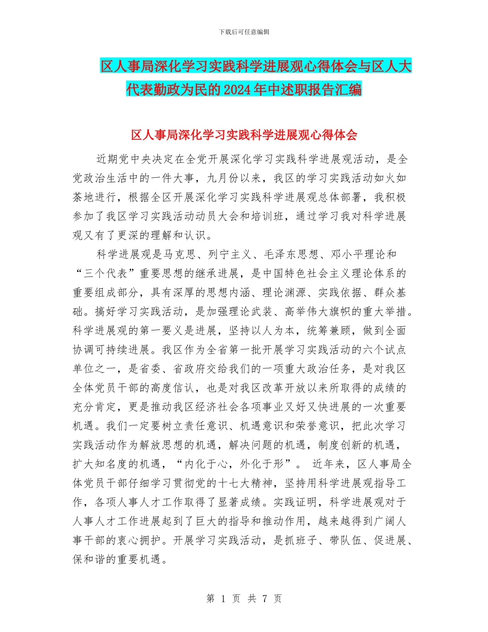 区人事局深入学习实践科学发展观心得体会与区人大代表勤政为民的2024年中述职报告汇编_第1页
