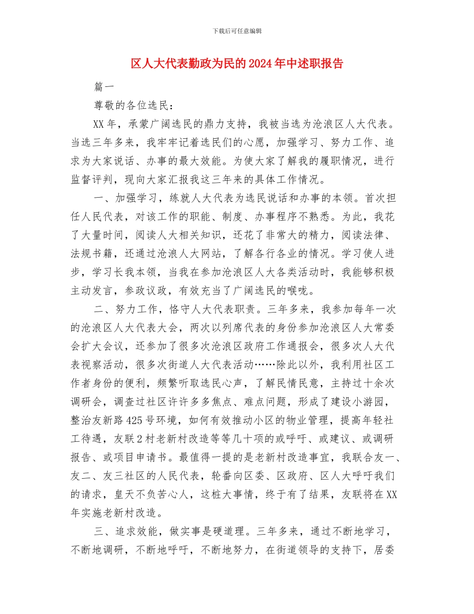 区人事局深入学习实践科学发展观心得体会与区人大代表勤政为民的2024年中述职报告汇编_第3页