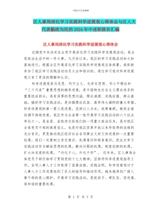 区人事局深入学习实践科学发展观心得体会与区人大代表勤政为民的2024年中述职报告汇编