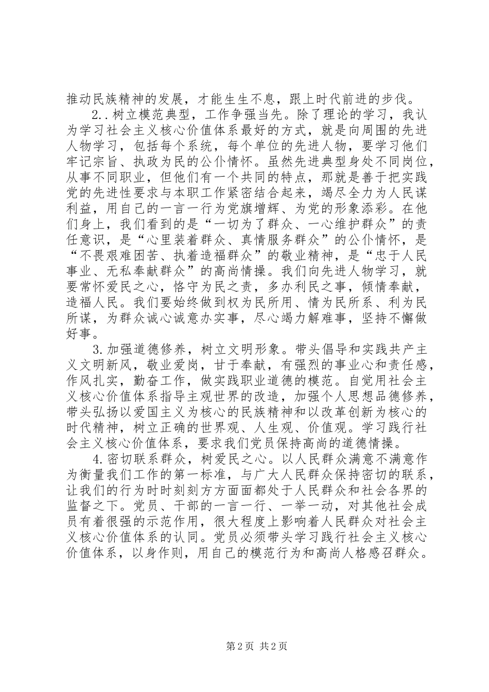践行社会主义核心价值观学习心得体会——县委领导_第2页