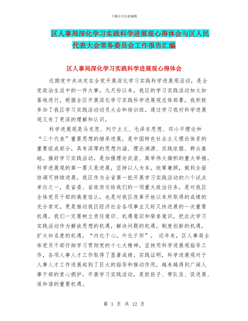 区人事局深入学习实践科学发展观心得体会与区人民代表大会常务委员会工作报告汇编_第1页