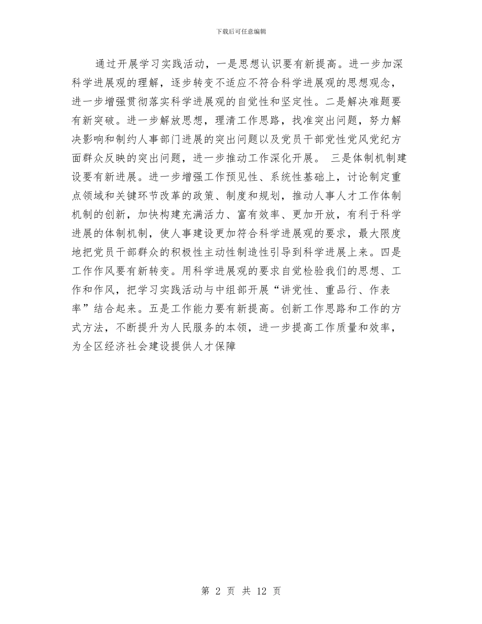 区人事局深入学习实践科学发展观心得体会与区人民代表大会常务委员会工作报告汇编_第2页