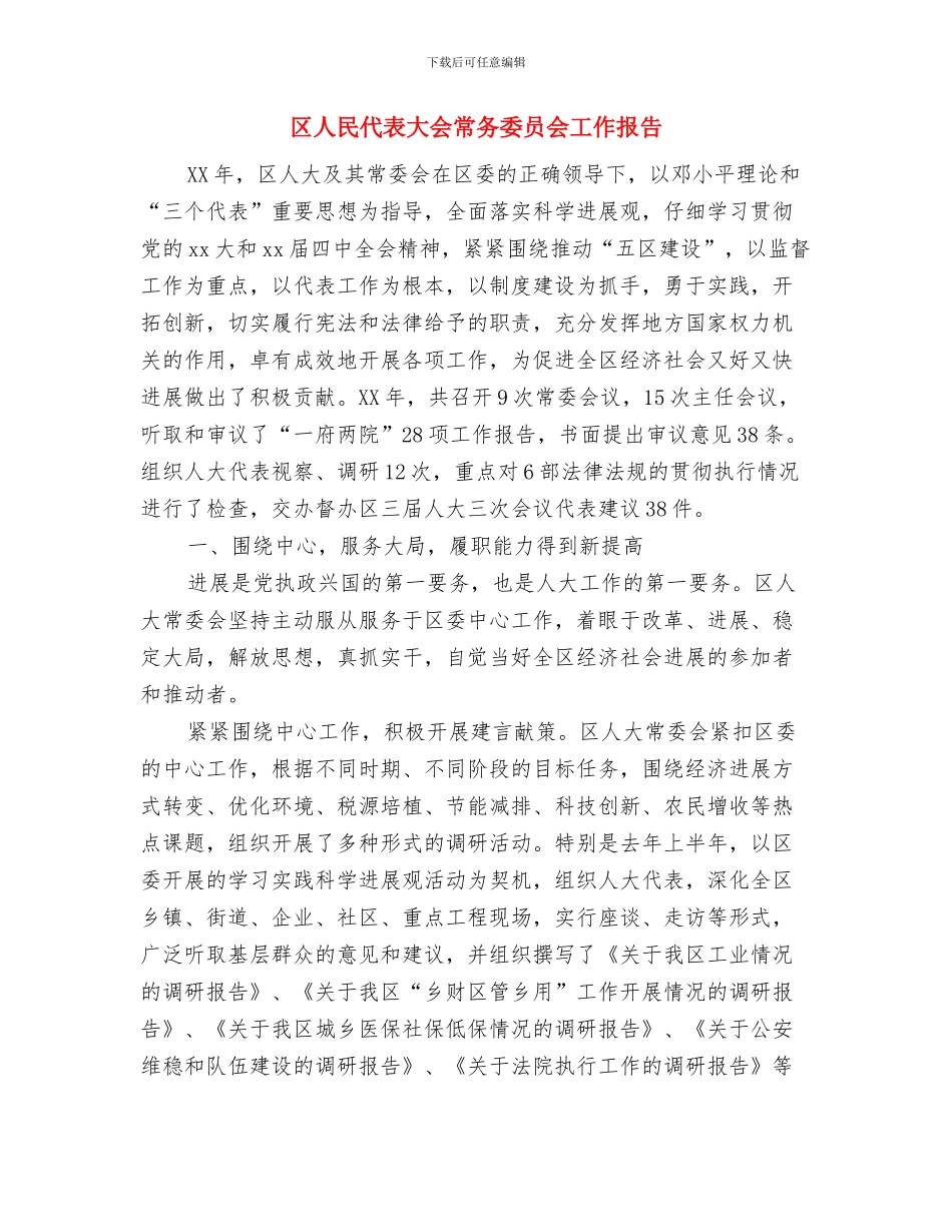 区人事局深入学习实践科学发展观心得体会与区人民代表大会常务委员会工作报告汇编_第3页