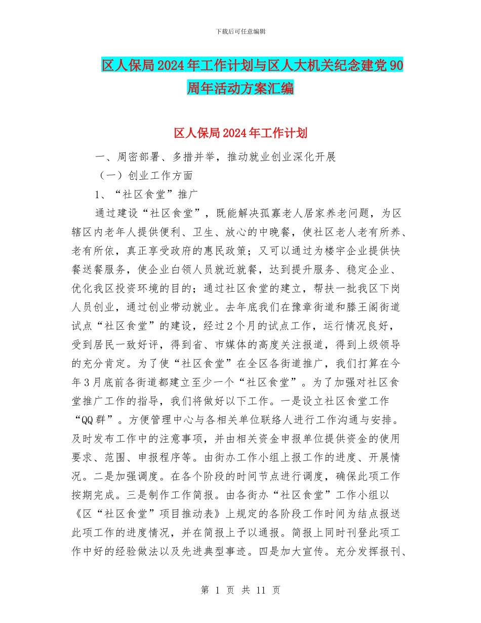 区人保局2024年工作计划与区人大机关纪念建党90周年活动方案汇编_第1页