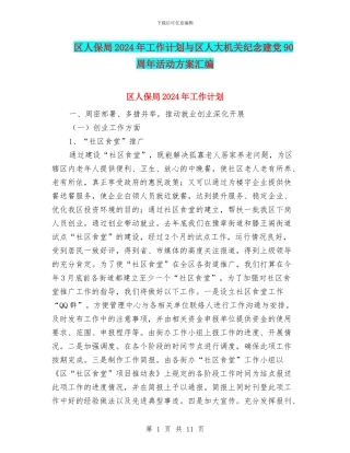 区人保局2024年工作计划与区人大机关纪念建党90周年活动方案汇编